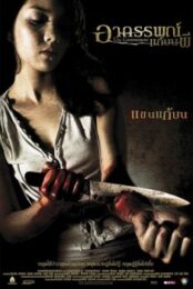 THE COMMITMENT (2004) อาถรรพณ์แก้บนผี