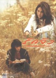 THE MEMORY (2006) รักจัง