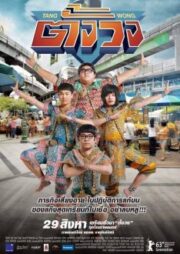 Tang Wong (2013) ตั้งวง