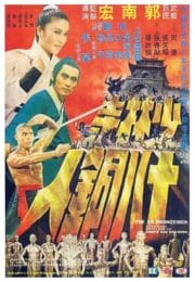 The 18 Bronzemen (1976) 18 มนุษย์ทองคำ