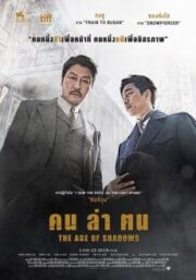 The Age of Shadows (2016) คน ล่า ฅน