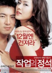 The Art of Seduction (2005) เกมรักคาสโนว่า