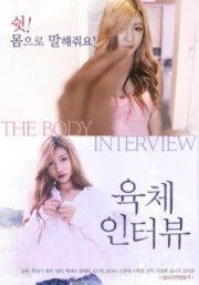 The Body Interview (2017) เกาหลี 18+