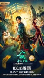 The Curious Case of Tianjin (2022) คดีปริศนาแห่งเทียนจิน