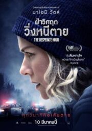 The Desperate Hour (2021) ฝ่าวิกฤต วิ่งหนีตาย