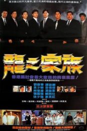 The Dragon Family (1988) โหดตามพินัยกรรม