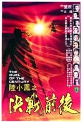 The Duel of the Century (1981) ศึกชิงเจ้าศตวรรษ