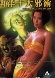 The Eternal Evil of Asia (1995) ปลุกคนมาฆ่าคน