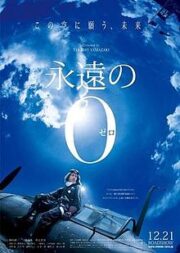 The Eternal Zero (2013) ต่อให้ต้องเกิดใหม่ ฉันก็จะกลับมาอย่างแน่นอน