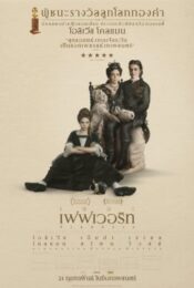 The Favourite (2018) เดอะ เฟเวอริท อีเสน่ห์ร้าย