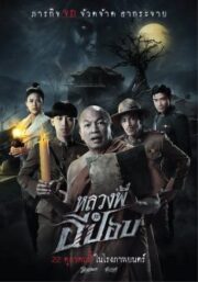 The Ghoul: Horror At The Howling Field (2020) หลวงพี่กะอีปอบ