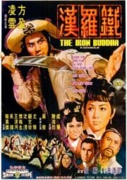 The Iron Buddha (1970) ฤทธิ์ดาบมังกรเหล็ก