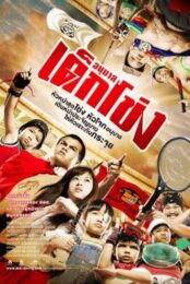 The Kindergarten (2009) อนุบาลเด็กโข่ง