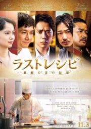 The Last Recipe Kirin no shita no kioku (2017) สูตรลับเมนูยอดเชฟ
