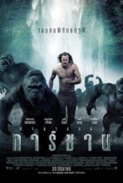 The Legend of Tarzan (2016) ตำนานแห่งทาร์ซาน