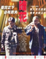 The Longest Nite (1998) หนึ่งบ้าระห่ำ หนึ่งอำมหิต