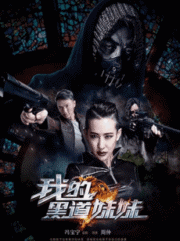 The Mafia Lady (2016) คู่ระห่ำล้างบางมาเฟีย