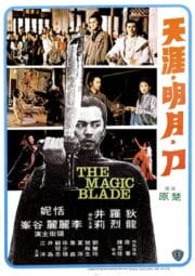 The Magic Blade (1976) จอมดาบเจ้ายุทธจักร