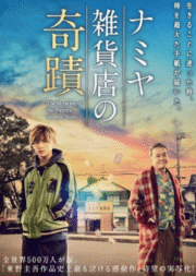The Miracles of the Namiya General Store (Namiya Zakkaten no kiseki) (2017) ปาฏิหาริย์ร้านชำของคุณนามิยะ