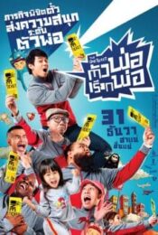 The One Ticket (2014) ตัวพ่อเรียกพ่อ