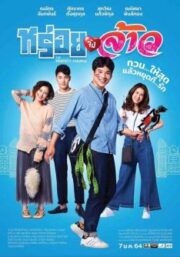 The Perfect Couple (2022) หร่อยจังจ้าว