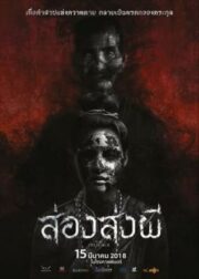 The Presence (2018) ส่องส่งผี