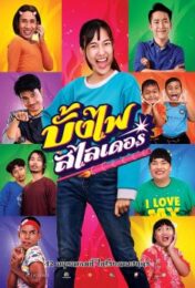 The Rocket Angels (2022) บั้งไฟสไลเดอร์