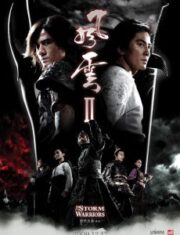 The Storm Warriors 2 (2009) ฟงอวิ๋น ขี่พายุทะลุฟ้า 2