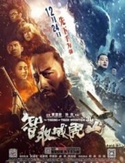 The Taking of Tiger Mountain (2014) ยุทธการยึดผาพยัคฆ์