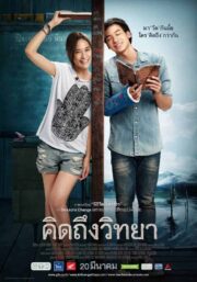 The Teacher’s Diary (2014) คิดถึงวิทยา
