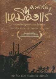 The Tin Mine (2005) มหาลัยเหมืองแร่