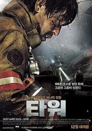 The Tower (2012) ระฟ้าฝ่านรก