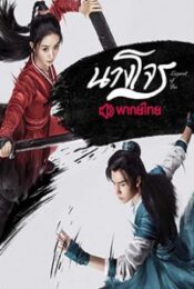The Unbeatable (2021) นางโจร ภาค ดาบทลายหิมะ