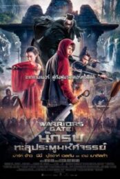 The Warrior’s Gate  (2016) นักรบทะลุประตูมหัศจรรย์