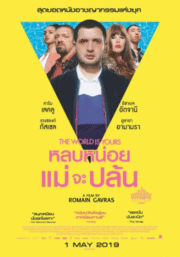 The World Is Yours (2018) หลบหน่อยแม่จะปล้น