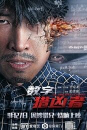The digital Hunter (2021) นักฆ่าดิจิทัล