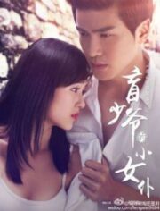 The maid of the blind master (2016) สาวใช้เจี๋ยมเจี้ยมของคุณชายตาบอด