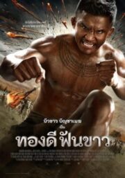 Thong Dee Fun Khao (2017) ทองดี ฟันขาว
