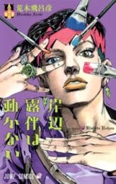Thus Spoke Kishibe Rohan (2017) คิชิเบะ โรฮัง ไม่เคลื่อนไหว