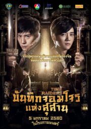 Time Raiders (2016) บันทึกจอมโจรแห่งสุสาน