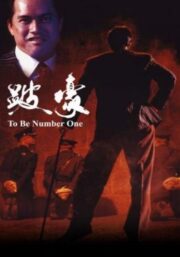 To Be Number One (Bai Ho) (1991) เป๋ห่าวเป็นเจ้าพ่อ