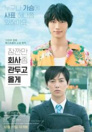 To Each His Own (2017) รอเดี๋ยวนะ ตอนนี้ขอไปลาออกจากงานก่อน