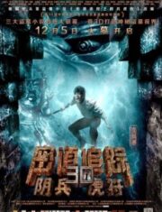 Tomb Robber (2015) ล่าขุมทรัพย์หุบผาทมิฬ