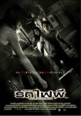 Train of the Dead (2007) ชุมทางรถไฟผี