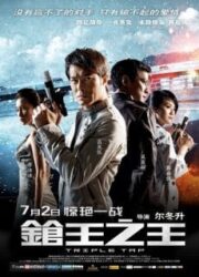 Triple Tap (2010) เฉือนเหลี่ยมกระสุนจับตาย