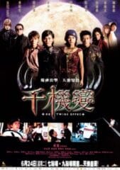 Vampire Effect (The Twins Effect) (2003) คู่พายุฟัด