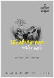 Vanishing Point (2015) วานิชชิ่ง พอยท์