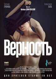 Vernost (2019) RUSSIAN UNCUT เลน่า มโนนัก…รักติดหล่ม