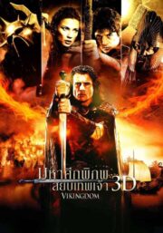 Vikingdom (2013) มหาศึกพิภพ สยบเทพเจ้า