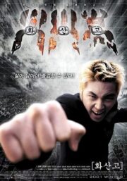 Volcano High (2001) ศึกป่วนฟ้า โรงเรียนมหาเวทย์